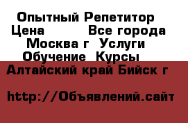 Опытный Репетитор › Цена ­ 550 - Все города, Москва г. Услуги » Обучение. Курсы   . Алтайский край,Бийск г.